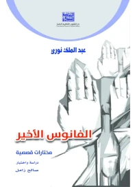 - الفانوس الاخير